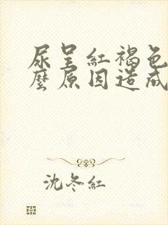 尿呈红褐色是什么原因造成的