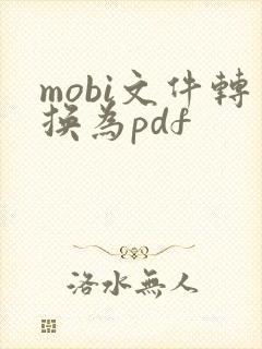 mobi文件转换为pdf