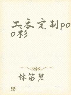 工衣定制polo衫