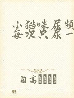 小猫咪尿频而且每次只尿一点吃什么药
