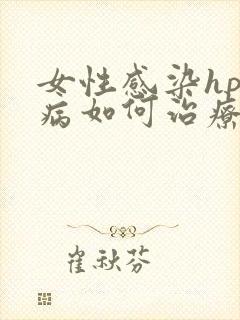女性感染hpv病如何治疗