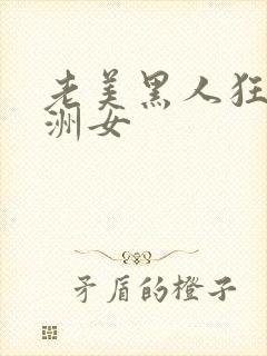 老美黑人狂躁亚洲女