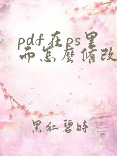 pdf在ps里面怎么修改文字