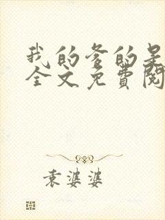 我的爹的是总裁全文免费阅读