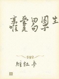 享受田园生活的唯美句子
