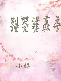 别哭漫画免费阅读完整版下拉式