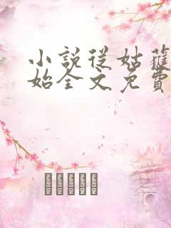 小说从姑获鸟开始全文免费阅读
