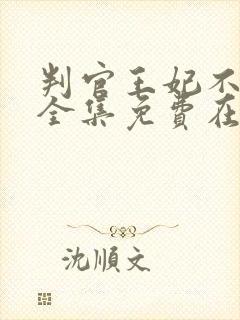 判官王妃不好惹全集免费在线观看