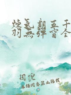炼气期五千年方羽无弹窗全文免费阅读
