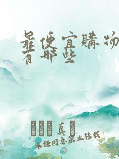 最便宜购物平台有哪些