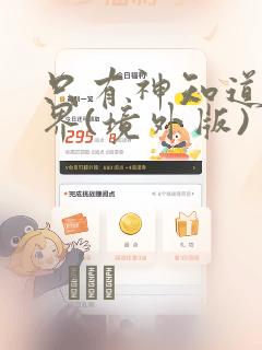 只有神知道的世界(境外版)