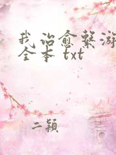 我治愈系游戏 全本 txt