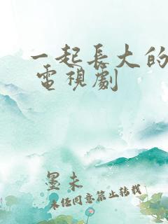 一起长大的约定 电视剧