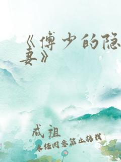 《傅少的隐婚甜妻》