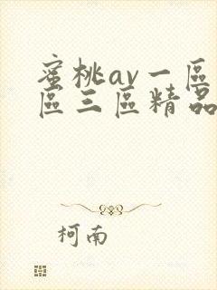 蜜桃av一区二区三区精品人妻