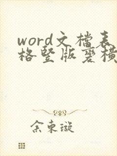 word文档表格竖版变横版