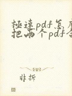 极速pdf怎么把两个pdf合并成一个