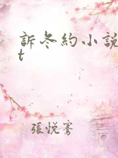 诉冬约小说txt