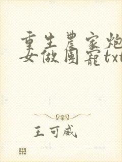 重生农家炮灰娇女做团宠txt