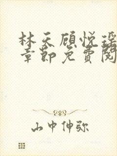 林天顾悦瑶最新章节免费阅读