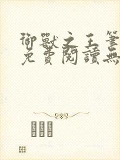 御兽之王笔趣阁免费阅读无弹窗