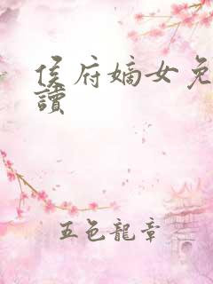 侯府嫡女免费阅读