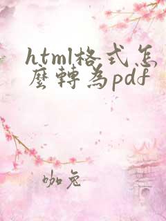 html格式怎么转为pdf
