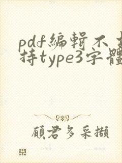 pdf编辑不支持type3字体