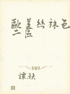 欧美丝袜色一区二区