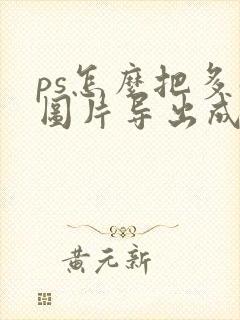 ps怎么把多张图片导出成一个pdf