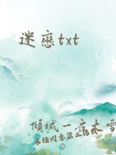 迷恋txt