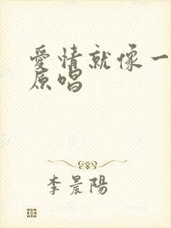 爱情就像一场梦原唱