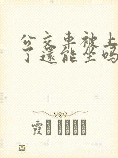 公交车被上高潮了还能坐吗免费阅读