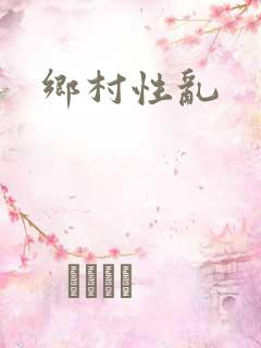 乡村性乱