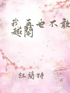 我再也不敢了笔趣阁