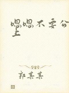 嗯嗯不要公交车上