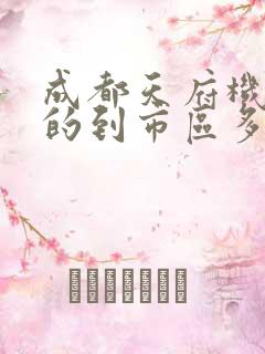 成都天府机场打的到市区多少钱