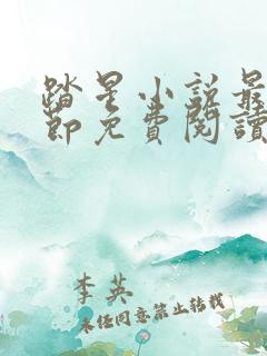 踏星小说最新章节免费阅读