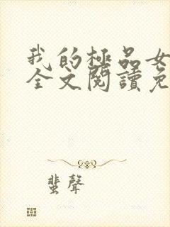 我的极品女总裁全文阅读免费