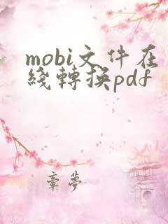 mobi文件在线转换pdf