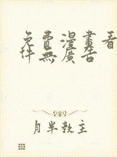免费漫画看的软件无广告