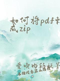 如何将pdf转成zip