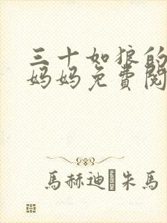 三十如狼的陪读妈妈免费阅读小说