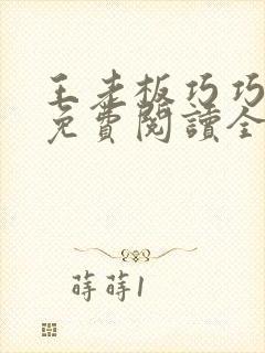 王老板巧巧小说免费阅读全文最新章节