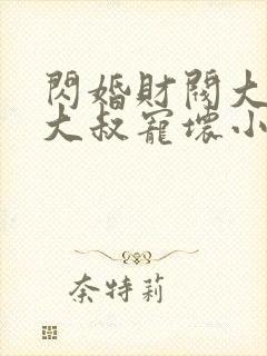 闪婚财阀大佬:大叔宠坏小娇妻