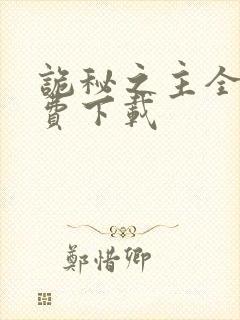 诡秘之主全文免费下载