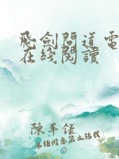 飞剑问道电子书在线阅读