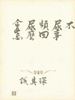 会尿频尿不尽是怎么回事