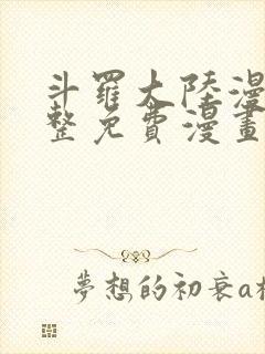 斗罗大陆漫画完整免费漫画