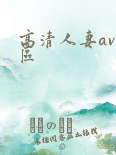 高清人妻av一区